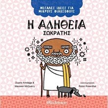 ΜΕΓΑΛΕΣ ΙΔΕΕΣ ΓΙΑ ΜΙΚΡΟΥΣ ΦΙΛΟΣΟΦΟΥΣ Η ΑΛΗΘΕΙΑ ΣΩΚΡΑΤΗΣ 5+  Διάφορα