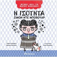 ΜΕΓΑΛΕΣ ΙΔΕΕΣ ΓΙΑ ΜΙΚΡΟΥΣ ΦΙΛΟΣΟΦΟΥΣ - Η ΙΣΟΤΗΤΑ 5+  Διάφορα