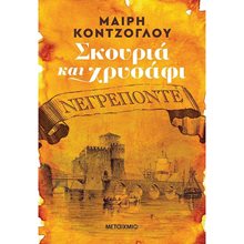 ΝΕΓΡΕΠΟΝΤΕ ΣΚΟΥΡΙΑ ΚΑΙ ΧΡΥΣΑΦΙ 82286  Σύγχρονη Ελληνική Λογοτεχνία