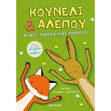ΚΟΥΝΕΛΙ & ΑΛΕΠΟΥ ΦΙΛΟΙ ΠΑΝΤΑ ΚΑΙ ΠΑΝΤΟΥ 82545  Κόμικς