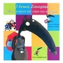 Ο ΛΥΚΟΣ ΖΑΧΑΡΙΑΣ ΘΕΛΕΙ ΝΑ ΚΑΝΕΙ ΤΟΝ ΓΥΡΟ ΤΟΥ ΚΟΣΜΟΥ 12167  Παραμύθια Απλά
