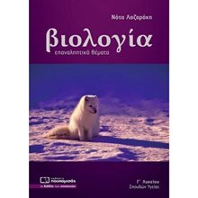 ΒΙΟΛΟΓΙΑ ΕΠΑΝΑΛΗΠΤΙΚΑ ΘΕΜΑΤΑ (2020-2021)  0317  Βιολογία Θετικής Κατεύθυνσης