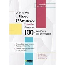 ΟΛΗ Η ΥΛΗ ΤΩΝ ΝΕΩΝ ΕΛΛΗΝΙΚΩΝ Γ  ΛΥΚΕΙΟΥ ΜΕΣΑ ΑΠΟ 100+ ΕΡΩΤΗΣΕΙΣ ΚΑΙ ΑΠΑΝΤΗΣΕΙΣ  Νεοελληνική Λογοτεχνία