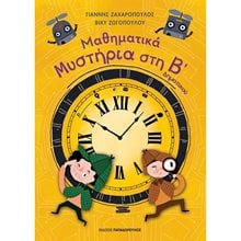 ΜΑΘΗΜΑΤΙΚΑ ΜΥΣΤΗΡΙΑ ΣΤΗ Β΄ΔΗΜΟΤΙΚΟΥ 18.590  Μαθηματικά