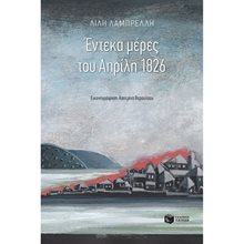 Έντεκα μέρες του Απρίλη 1826 12952  Ιστορικό Μυθιστόρημα-Περιπέτεια