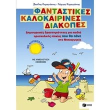 Φανταστικές καλοκαιρινές διακοπές - Δημιουργικές δραστηριότητες για παιδιά προσχολικής ηλικίας που θα πάνε στο Νηπιαγωγείο 10172  Διακοπές - Καλοκαίρι