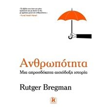 ΑΝΘΡΩΠΟΤΗΤΑ ΜΙΑ ΑΠΡΟΣΔΟΚΗΤΑ ΑΙΣΙΟΔΟΞΗ ΙΣΤΟΡΙΑ  Μελέτες