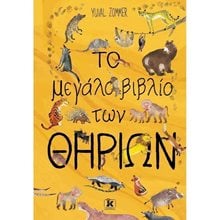 Το μεγάλο βιβλίο των θηρίων  Διάφορα