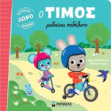 Ο Τίμος μαθαίνει ποδήλατο 14274  Παραμύθια Δεμένα