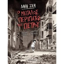 Ο ΜΕΓΑΛΟΣ ΠΕΡΙΠΑΤΟΣ ΤΟΥ ΠΕΤΡΟΥ 82203  Κόμικς