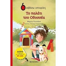 ΤΟ ΠΑΛΑΤΙ ΤΟΥ ΟΔΥΣΣΕΑ , 82385  Σύγχρονη Παιδική Λογοτεχνία