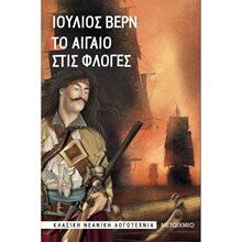 ΤΟ ΑΙΓΑΙΟ ΣΤΙΣ ΦΛΟΓΕΣ 82299  Γενική