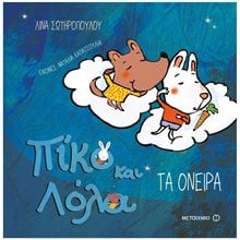 ΠΙΚΟ ΚΑΙ ΛΟΛΑ - ΤΑ ΟΝΕΙΡΑ 2+ 80875  Παραμύθια Δεμένα