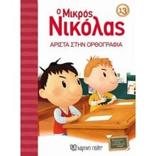 Ο ΜΙΚΡΟΣ ΝΙΚΟΛΑΣ 13 - ΑΡΙΣΤΑ ΣΤΗΝ ΟΡΘΟΓΡΑΦΙΑ  Κλασσική Λογοτεχνία