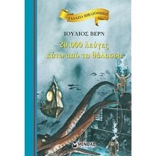 20.000 λεύγες κάτω από τη θάλασσα 16657  Νεοελληνική Λογοτεχνία