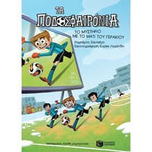 Το μυστήριο με το μάτι του γερακιού (Σειρά: Τα Ποδοσφαιρόνια, βιβλίο 4) 12735  Σύγχρονη Παιδική Λογοτεχνία