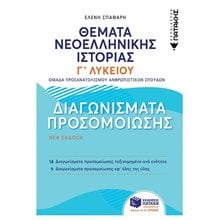 Θέματα Νεοελληνικής Ιστορίας: Διαγωνίσματα προσομοίωσης - Γ΄ Γενικού Λυκείου, Ομάδας Προσανατολισμού Ανθρωπιστικών Σπουδών 06946  Ιστορία Θεωρητικής Κατεύθυνσης