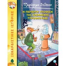 Η ΠΕΡΙΕΡΓΗ ΥΠΟΘΕΣΗ ΤΗΣ ΚΛΕΜΜΕΝΗΣ ΤΥΡΟΦΛΟΥΔΑΣ 47  Κόμικς