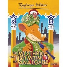 ΤΟ ΜΥΣΤΗΡΙΟ ΤΟΥ ΡΟΥΜΠΙΝΙΟΥ ΤΗΣ ΑΝΑΤΟΛΗΣ  Περιπέτειες Μυστηρίου-Φαντασίας