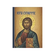 ΙΕΡΑ ΣΥΝΟΨΙΣ  Εκκλησσιαστικά Βιβλία