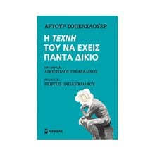 Η τέχνη του να έχεις πάντα δίκιο 31115  Εσωτερική Φιλοσοφία
