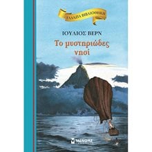 Το μυστηριώδες νησί 16663  Νεοελληνική Λογοτεχνία