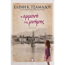 Η ΕΜΜΟΝΗ ΤΗΣ ΜΝΗΜΗΣ  Σύγχρονη Ελληνική Λογοτεχνία