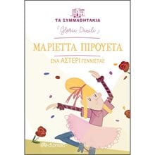 ΤΑ ΣΥΜΜΑΘΗΤΑΚΙΑ ΜΑΡΙΕΤΤΑ ΠΙΡΟΥΕΤΑ - ΕΝΑ ΑΣΤΕΡΙ ΓΕΝΝΙΕΤΑΙ 7+  Περιπέτειες Μυστηρίου-Φαντασίας