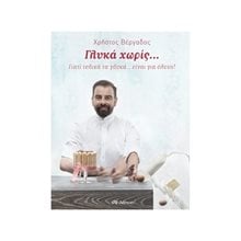 ΓΛΥΚΑ ΧΩΡΙΣ... ΓΙΑΤΙ ΤΕΛΙΚΑ ΤΑ ΓΛΥΚΑ ...ΕΙΝΑΙ ΓΙΑ ΟΛΟΥΣ !  Ζαχαροπλαστική