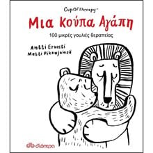 ΚΟΥΠΑ ΑΓΑΠΗ 100 ΜΙΚΡΕΣ ΓΟΥΛΙΕΣ ΘΕΡΑΠΕΙΑΣ  Γενική