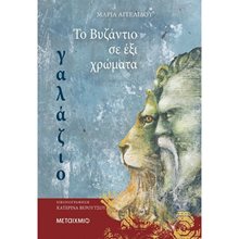 ΤΟ ΒΥΖΑΝΤΙΟ ΣΕ ΕΞΙ ΧΡΩΜΑΤΑ - ΓΑΛΑΖΙΟ 81569  Ιστορικό Μυθιστόρημα-Δοκίμιο