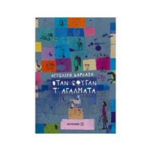 ΟΤΑΝ ΕΦΥΓΑΝ Τ  ΑΓΑΛΜΑΤΑ 80350  Σύγχρονη Παιδική Λογοτεχνία