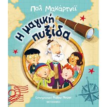 Η ΜΑΓΙΚΗ ΠΥΞΙΔΑ 82112  Παραμύθια Δεμένα