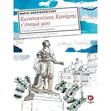 ΚΩΝΣΤΑΝΤΙΝΟΣ ΚΑΝΑΡΗΣ Τ ΟΝΟΜΑ ΜΟΥ  Ιστορικό Μυθιστόρημα-Περιπέτεια