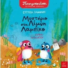 ΜΥΣΤΗΡΙΟ ΣΤΗ ΛΙΜΝΗ ΛΑΜΠΙΚΟ ΠΙΜΠΟΥΙΝΟΙ: ΤΑ ΠΡΩΤΑ ΜΟΥ ΜΥΣΤΗΡΙΑ  Παραμύθια Δεμένα