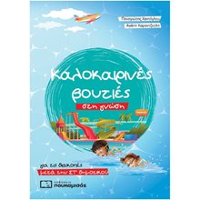 ΚΑΛΟΚΑΙΡΙΝΕΣ ΒΟΥΤΙΕΣ ΣΤΗ ΓΝΩΣΗ ΓΙΑ ΤΙΣ ΔΙΑΚΟΠΕΣ ΜΕΤΑ ΤΗΝ ΣΤ ΔΗΜΟΤΙΚΟΥ 0280  Διακοπές - Καλοκαίρι