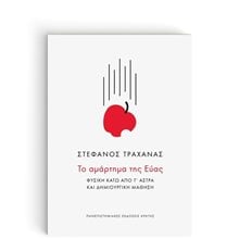 ΤΟ ΑΜΑΡΤΗΜΑ ΤΗΣ ΕΥΑΣ ΦΥΣΙΚΗ ΚΑΤΩ ΑΠΟ Τ ΑΣΤΡΑ ΚΑΙ ΔΗΜΙΟΥΡΓΙΚΗ ΜΑΘΗΣΗ  Επιστημονικά