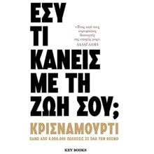 ΕΣΥ ΤΙ ΚΑΝΕΙΣ ΜΕ ΤΗ ΖΩΗ ΣΟΥ  Εσωτερική Φιλοσοφία