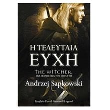 THE WITCHER ΜΙΑ ΠΕΡΙΠΕΤΕΙΑ ΤΟΥ ΓΗΤΕΥΤΗ -Η ΤΕΛΕΥΤΑΙΑ ΕΥΧΗ  Λογοτεχνία Φαντασίας-Τρόμου