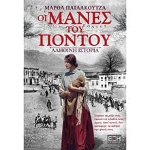 ΟΙ ΜΑΝΕΣ ΤΟΥ ΠΟΝΤΟΥ ΕΛ 0052  Ιστορικό Μυθιστόρημα-Δοκίμιο