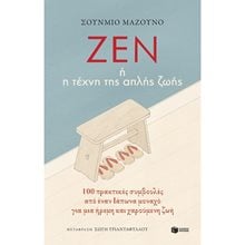 Ζεν ή η  τέχνη της απλής ζωής: 100  πρακτικές συμβουλές από έναν Ιάπωνα μοναχό για μια ήρεμη και χαρούμενη ζωή 12283  Αυτοβελτίωση - Αυτογνωσία