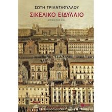 Σικελικό ειδύλλιο 13284  Σύγχρονη Ελληνική Λογοτεχνία