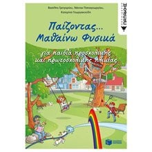 Παίζοντας... Μαθαίνω Φυσικά 11403  Φυσική