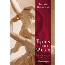 ΕΡΩΣ ΚΑΙ ΨΥΧΗ ΑΠΟΚΩΔΙΚΟΠΟΙΩΝΤΑΣ ΤΟΝ ΑΡΧΑΙΟ ΜΥΘΟ  Αυτοβελτίωση - Αυτογνωσία