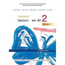 ΓΕΡΜΑΝΙΚΑ Α ΛΥΚΕΙΟΥ DEUTSCH - EIN HIT ! 2 ΤΕΥΧΟΣ Β  Α' Λυκείου