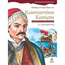 Κωνσταντίνος Κανάρης - Μεγάλες ώρες της ιστορίας μας 25004  Γενική