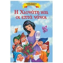 ΜΙΚΡΑ ΚΛΑΣΣΙΚΑ ΑΓΑΠΗΜΕΝΑ Η ΧΙΟΝΑΤΗ ΚΑΙ ΟΙ ΕΠΤΑ ΝΑΝΟΙ 23071  Παραμύθια Απλά