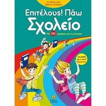 ΕΠΙΤΕΛΟΥΣ ! ΠΑΩ ΣΧΟΛΕΙΟ ΜΕ 130 ΑΣΚΗΣΕΙΣ ΓΙΑ ΤΗ ΓΛΩΣΣΑ ΓΙΑ ΠΑΙΔΙΑ Α& Β ΔΗΜΟΤΙΚΟΥ 24416  Διάφορα