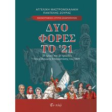 ΔΥΟ ΦΟΡΕΣ ΤΟ ΄21  Νεότερη-Σύγχρονη Ιστορία