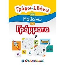 ΓΡΑΦΩ - ΣΒΗΝΩ ΚΑΙ ΜΑΘΑΙΝΩ ΤΑ ΓΡΑΜΜΑΤΑ  Γράμματα